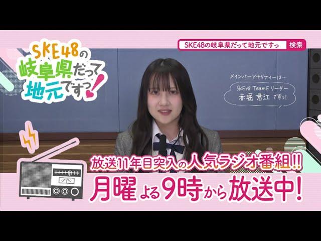 SKE48の岐阜県だって地元ですっ！　ラジオCM