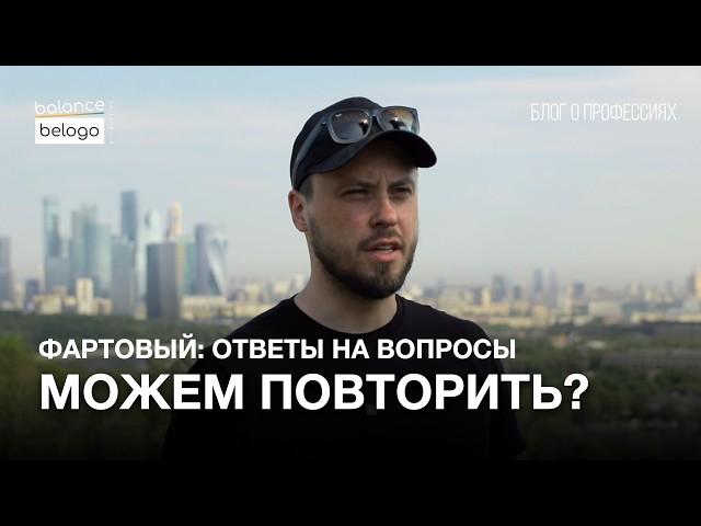 "МОЖЕМ ПОВТОРИТЬ!" ОТВЕТЫ НА ВОПРОСЫ: "Фартовый. На свободу через ад" | Блог о профессиях