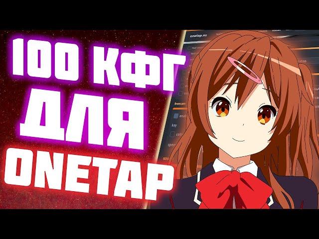  ONETAP.SU Crack Fixed 2020  Кряк Вантапа Скачать  Кряк onetap.su  Onetap Crack КФГ Скачать 