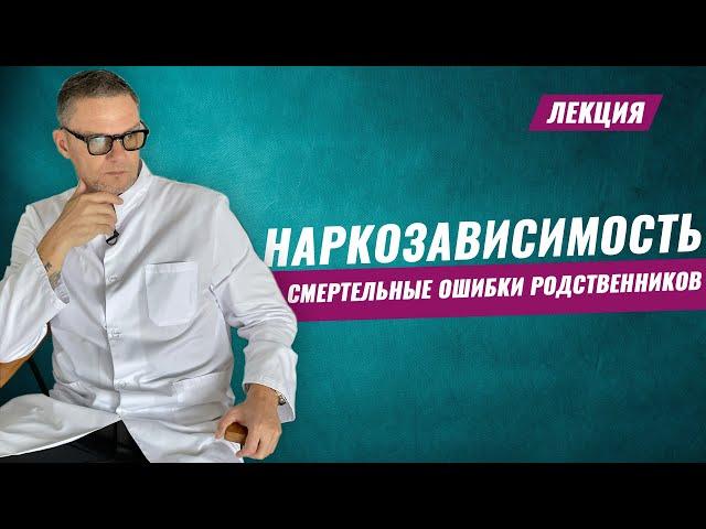 НАРКОМАН  В СЕМЬЕ? Инструкция для родственников. #лечениенаркомании #психотерапевт #олегболдырев