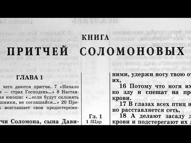 Библия. Книга Притчей Соломоновых. Ветхий Завет (читает Ярл Пейсти)