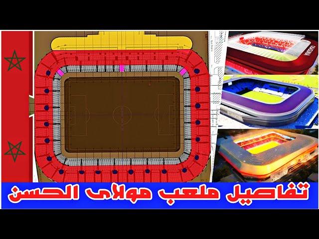 مفاجآت ملعب مولاي الحسن تفاصيل التصميم الجديد |  #ملاعب_المغرب