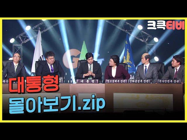 [크큭티비] 금요스트리밍: 대통형.zip | KBS 방송