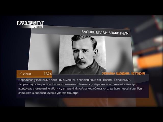 Історія - 12 січня. ПравдаТУТ Львів