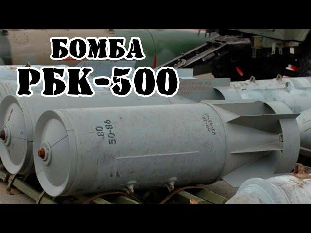 Советская кассетная бомба РБК-500 || Обзор