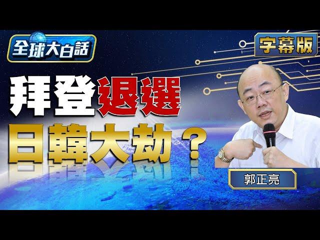 拜登退選 日韓大劫？【全球大白話】20240722