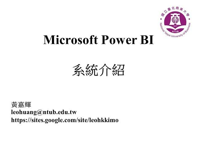 Microsoft Power BI-系統介紹