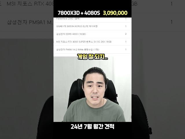 24년 7월 견적 309만원 7800X3D + 4080 S