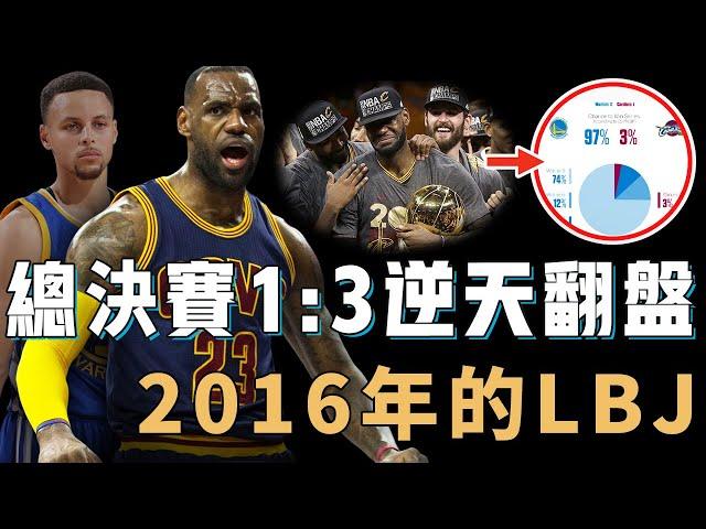 單論2016年的LeBron James統治力是否足夠比肩巔峰Jordan？5項數據高居全隊第一，更帶隊打破52年無冠詛咒，NBA史上最震撼總決賽逆轉【NBA人物誌】