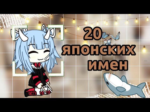 20 японских имён и их значение)#гачалайф