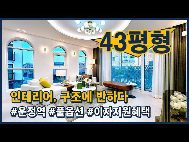 (파주391) 43평형 풀옵션 단지형 빌라! 인기 많은 이유? 인테리어, 구조에 있다! 지금 계약하시면 이자지원혜택까지~ 파주 야당동 [운정역신축빌라][야당동신축빌라]