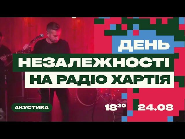 ДЕНЬ НЕЗАЛЕЖНОСТІ НА РАДІО ХАРТІЯ | ЖАДАН і СОБАКИ | КАДАНОВ/КОНОНОВ | КУВАЛДІН | ЗАРИСОВКА | Kh8