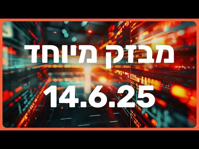 מבזק מוצ"ש לסיכום המסחר ביום שישי ה 13.6.25