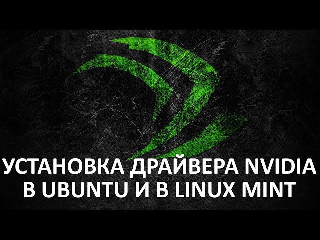 Установка драйвера NVidia в Ubuntu и в Linux Mint.