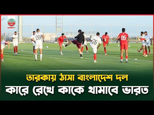 বাংলাদেশকে থামানোর উপায় খুঁজতে মরিয়া ভারত  | Bng Vs Ind | BD Football