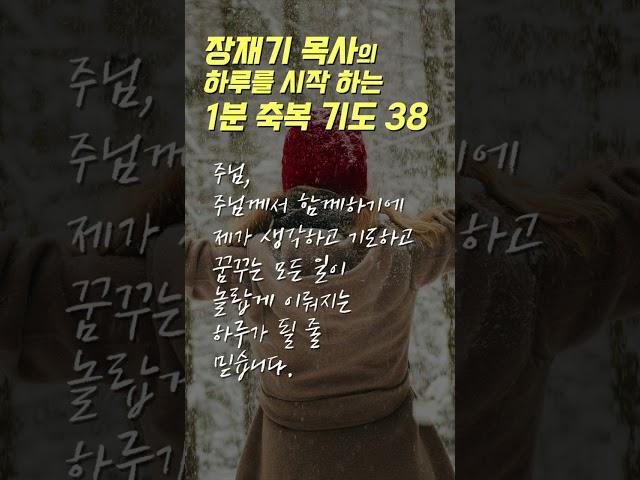 38 장재기 목사의 하루를 시작하는 1분 축복 기도 (따라하는 기도시리즈) #장재기 #따라하는기도시리즈 #장재기목사