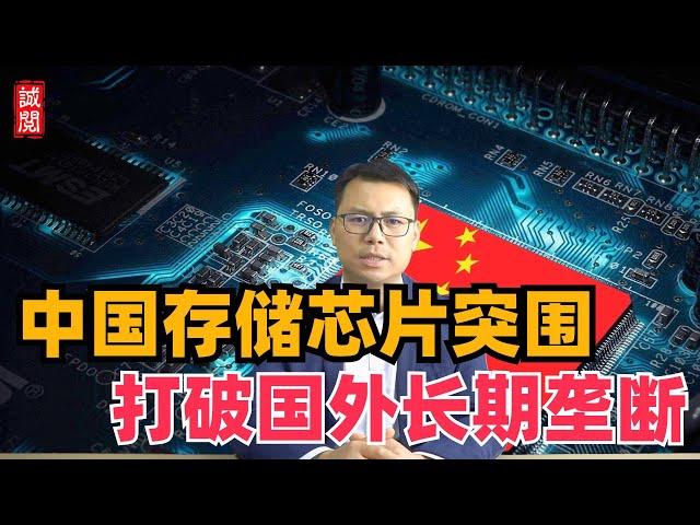 突破！中国存储芯片突围，打破国外垄断