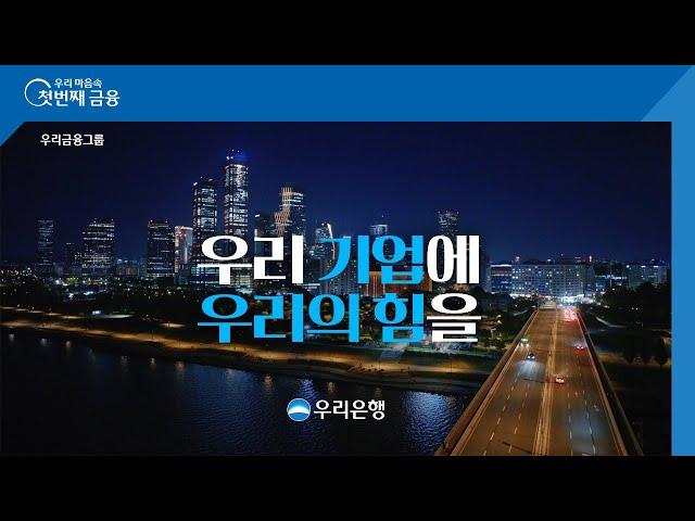 [우리은행] 기업PR 캠페인 '우리 기업에 우리의 힘을' - 30s