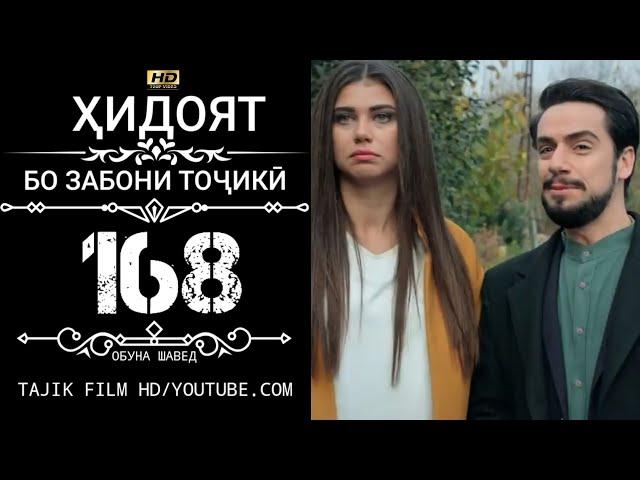 ХИДОЯТ КИСМИ 168 БО ЗАБОНИ ТОЧИКИ HD