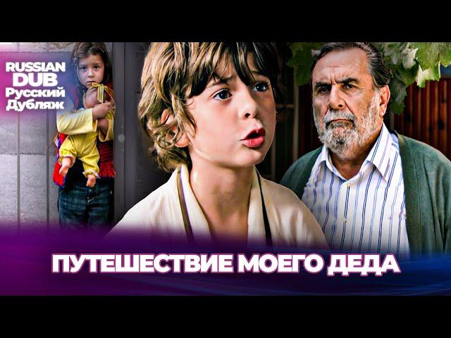 Путешествие моего деда - Dedemin Yolculuğu - Русскоязычные турецкие фильмы