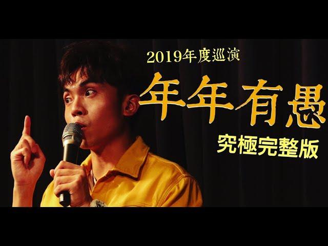 [ Stand Up 脫口秀 ] 年年有愚：60分鐘究極完整版