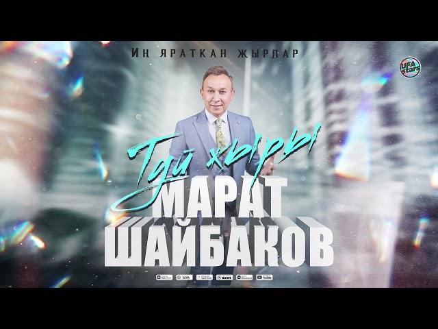 Марат Шайбаков - Туй җыры / ТАТАРСКИЙ ХИТ / Зифа Нагаева