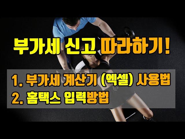 일반과세자 부가세 신고, 부가가치세 신고방법 / 엑셀 부가세 계산기 - 부가가치세 홈택스 신고 / 유튜버 부가세 첨부서류