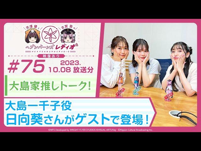 【映像あり】芹澤優と古賀葵のヘブンバーンズレディオ #75／大島家推しトーク！大島一千子役 日向葵さんがゲストで登場！【ヘブバンレディオ】