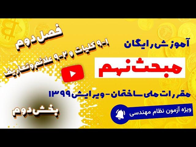 آموزش رایگان مبحث نهم مقررات ملی ساختمان ویرایش 1399 | فصل دوم : کلیات (بخش دوم)