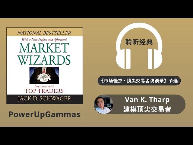 Van K. Tharp 建模顶尖交易者｜SAM 带你读经典《市场怪杰 · 顶尖交易员访谈录》Market Wizards by Jack Schwager