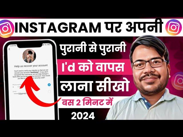 Purana instagram account kaise kholen | instagram purana account kaise kholen | instagram old I'd