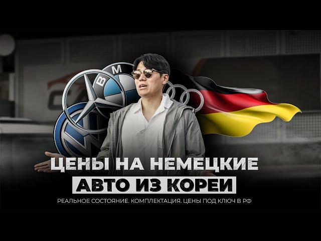  ЦЕНЫ на НЕМЕЦКИЕ АВТО из КОРЕИ / BMW X6, 520i, X3, G63, A220, Audi A6, Volkswagen Arteon