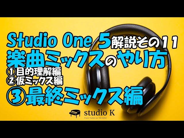 Studio One 5　使い方解説その１１　楽曲ミックスのやり方　３／３　最終ミックス編