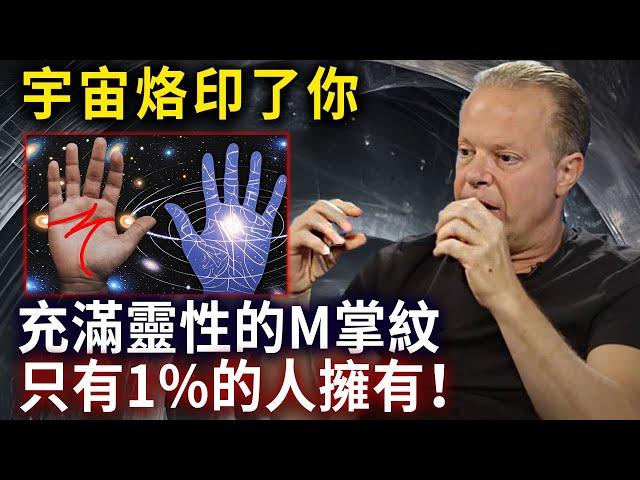 充滿靈性的M掌紋，掌握宇宙的高頻率密碼，它們正在尋找你，別再錯過提升的機會...#靈性能量場#心靈療愈#乔迪斯本扎Dr. Joe Dispenza