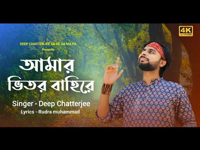 Amar bhitor bahire ll Deep Chatterjee ll unplugged ll