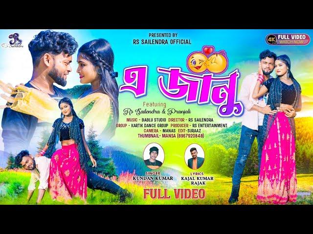 এ জানু | A Janu | Purulia Bangla Song | Rs Sailendra | Kundan Kumar | Kajal Rajak | Official Video