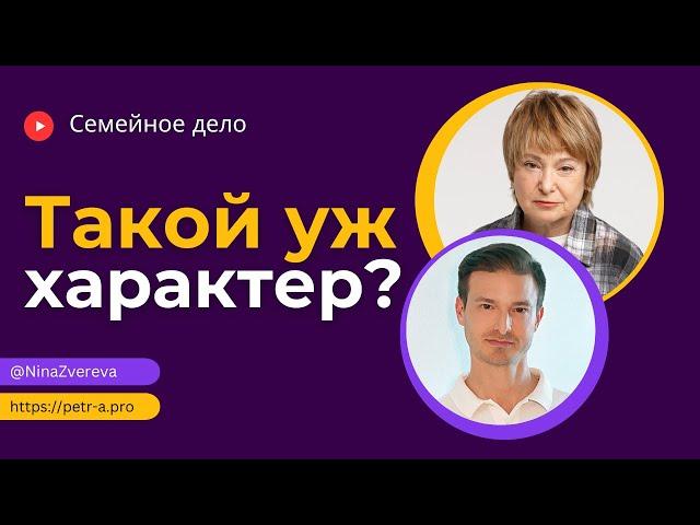 Что делать, если у близкого человека тяжелый характер? | Нина Зверева и Петр Антонец #СемейноеДело