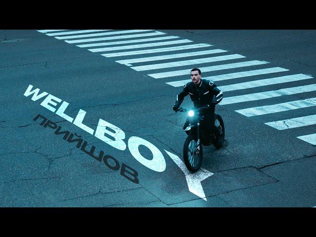 WELLBOY – Прийшов (ПРЕМ'ЄРА 2024)