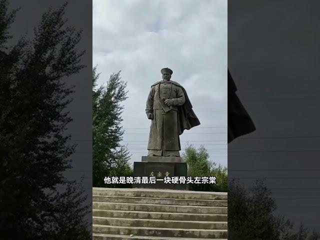 他被称为“晚清最后一块硬骨头”左宗棠 为收复新疆立下了赫赫战功 历史会永远铭记这位万人敬仰的爱国将领#民族英雄 #左宗棠 #历史人物