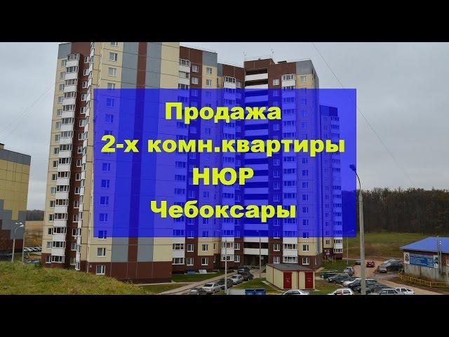 Купить 2 комнатную квартиру в Чебоксарах.Двухкомнатные квартиры в Чебоксарах.Продажа жилья Чебоксары