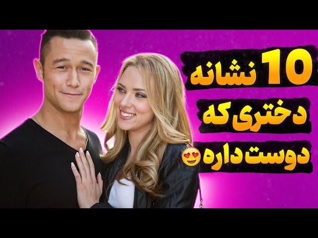 نشانه های علاقه دختر به پسر: 10 تا از نشانه های علاقه دختر به پسر(هر پسری باید بدونه)