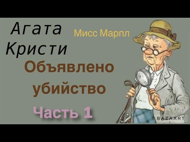 Объявлено убийство. Часть 1. Агата Кристи. Мисс Марпл. Аудиокнига.