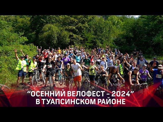 Осенний велофест 2024