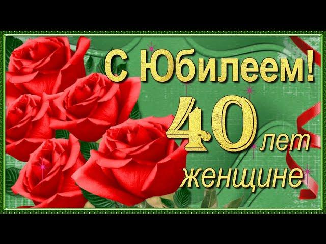 С Юбилеем 40 лет Женщине с Днём рождения!