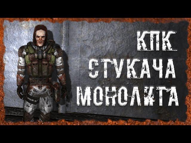 КПК стукача Монолита S.T.A.L.K.E.R. ОП 2.2 Народная солянка