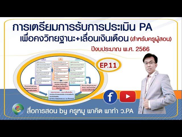 พาคิด พาทำ ว.PA EP.11 แนวทางเตรียมรับการประเมิน PA สำหรับครู ปีงบฯ 66 #กรณีไม่ขอเลื่อนวิทยฐานะ