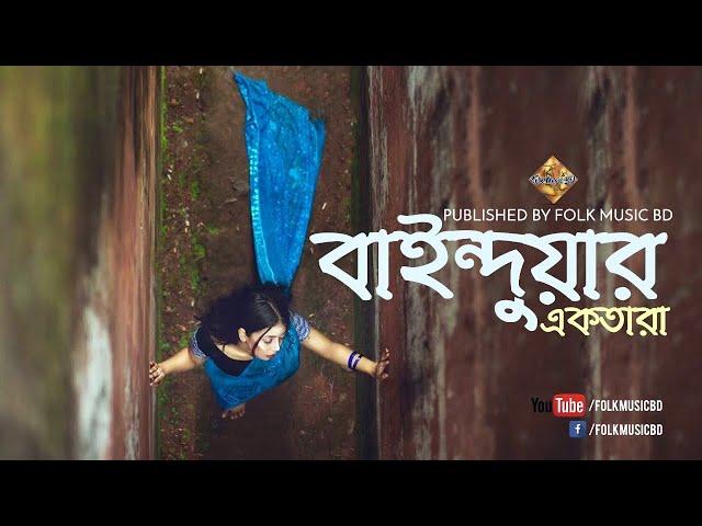 বাইন্দুয়ার || Bainduwar|| Abdul Gafur Hali || Ektara ||Sheikh Dina