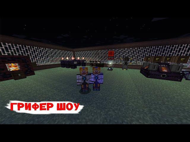 Грифер Шоу CubixWorld & Sidemc #2