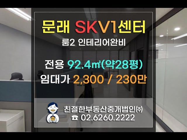 [문래 SKV1] 영등포 사무실임대. 룸2 인테리어완비~ 친절한 민실장 010-2540-0119