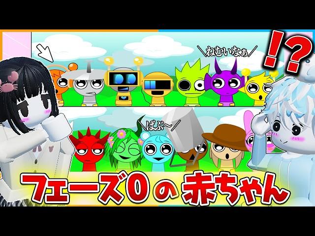 『スプランキー』に”フェーズ0”があるらしい！赤ちゃんになったモンスターが可愛すぎた！【SPRUNKI Incredibox / スプランキ / ホラーゲーム/phase/sprunked】